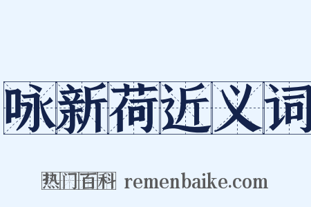 咏新荷近义词是什么意思的图片